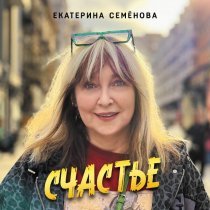 Екатерина Семенова - 46-Ой