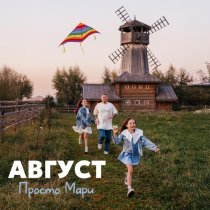 Просто Мари - Август