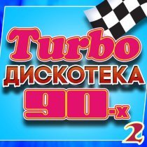 Аркадий Хоралов - Turbo дискотека 90-х, Часть 2