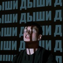 немного слов - дыши