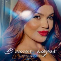 Тахмина Умалатова - В синих глазах