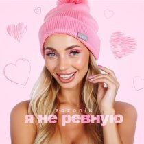 sozONik - Я не ревную