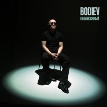 Bodiev - Невыносимый