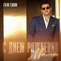 Гагик Езакян - С днем рождения мама