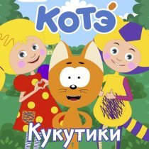 Котэ - Машинки с мигалками