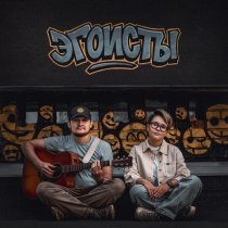 GULNARA, Костя Пантелеев - Эгоисты