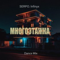SERPO, Infinyx - Многоэтажка (Dance Mix)