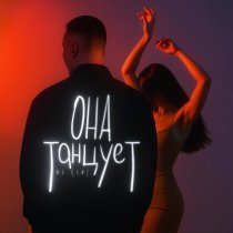 NE KENT - Она танцует