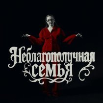 МЭЙБИ БЭЙБИ - Неблагополучная Семья