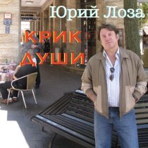 Юрий Лоза - Открой