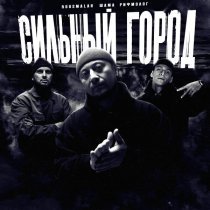 roosmalah, SHAMA, Рифмолог - Сильный город