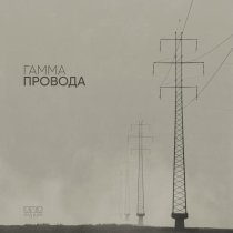 ГАММА - Провода