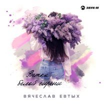Вячеслав Евтых - Ветка белой сирени