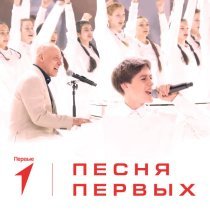 Денис Майданов, Кирилл Томилин, Всероссийский сводный хор Первых, Детский музыкальный театр Домисолька - Песня Первых