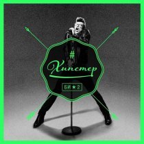 Би-2 - #Хипстер