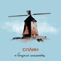 Сплин - Летучий голландец