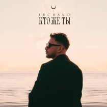 Luchano - Кто же ты