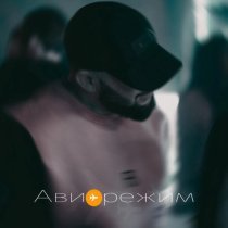 Макс Фанта - Авиарежим