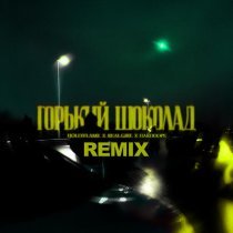 HOLLYFLAME, Real Girl, Harddope - Горький шоколад (Remix)