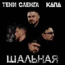 Тени Сленга, КАПА - Шальная
