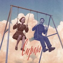 Сова, Элли на маковом поле - Сирень