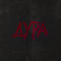 КУМКВАТ - Дура