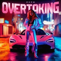 ИКСЫ - Overtaking