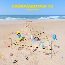 Alexey Krivdin - САМОСАБОТАЖ Ч.1