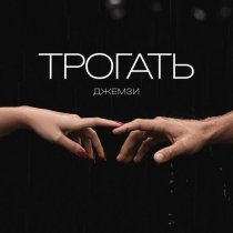 Джемзи - Трогать