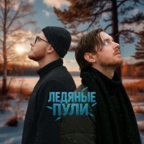 MURYI, Дима Луни - Ледяные пули