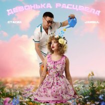 СТАСИА, Jambul - Девонька расцвела