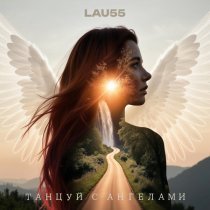 LAU55 - Дар «Я»