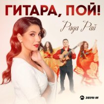 Рада Рай - Гитара, пой!