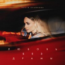 Настя Крайнова - Любовь без драмы