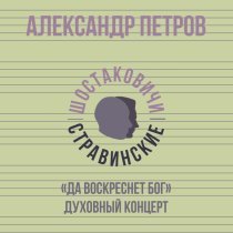 Александр Петров, Шостаковичи и Стравинские - Духовный концерт «Да воскреснет Бог»