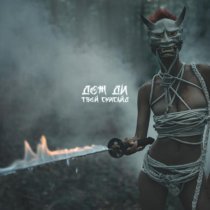 Дож Ди - Твой суисайд