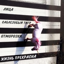 Лица, Саблезубый Тигр, Отморозки - Жизнь прекрасна