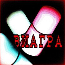 3talonebab, SMRNIGHT - ВИАГРА