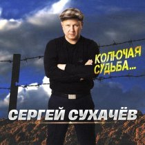 Сергей Сухачев - Я принесу тебе цветы