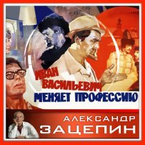 Борис Кузнецов - Иван Васильевич меняет профессию