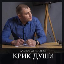 Александр Кендысь - Великая история