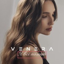 VENERA - Я всё помню
