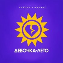 Тайпан, NAZAMI - Девочка-лето