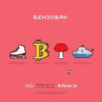 Бензобак - Курортная