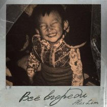 Alex Lim - Забывай