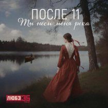 После 11 - Ты неси меня река (Любэ 35. Всё опять начинается. Трибьют)