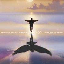 NEMIGA, TUSOVKA, MOREBOY - Молодость