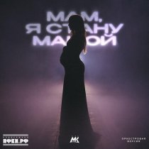 Мари Краймбрери - Мам, я стану мамой (Оркестровая версия)