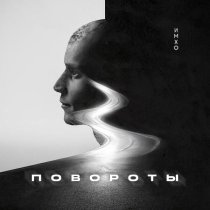 ИМХО - Повороты