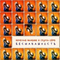 Серф - Бесшабашность